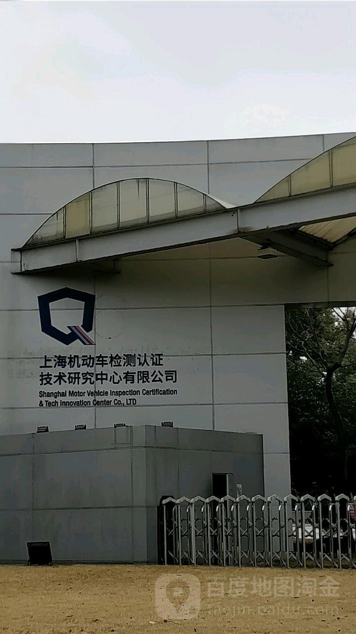 上海機動車檢測認證技術研究中心 引領行業技術創新的重要力量